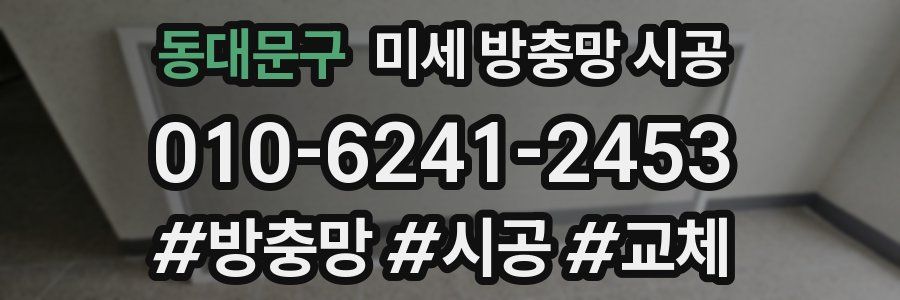 동대문구 미세 방충망 시공