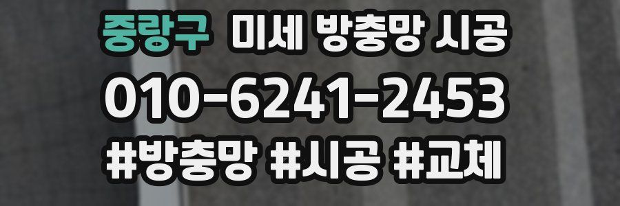 중랑구 미세 방충망 시공