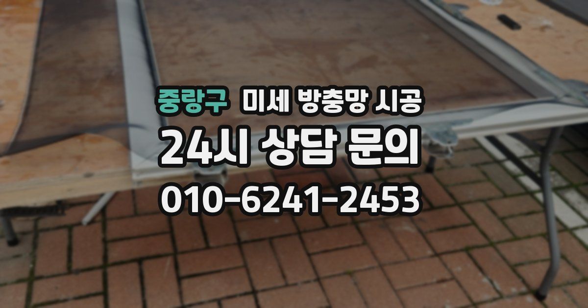 중랑구 미세 방충망 시공