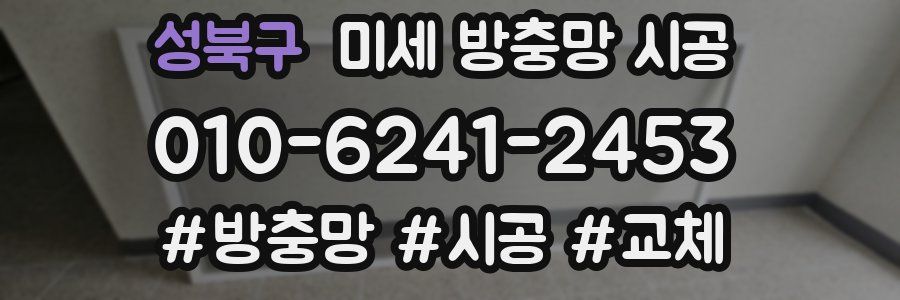 성북구 미세 방충망 시공