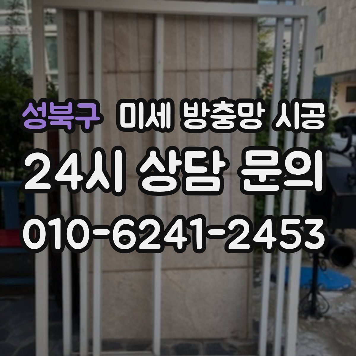 성북구 미세 방충망 시공
