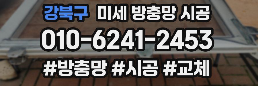 강북구 미세 방충망 시공