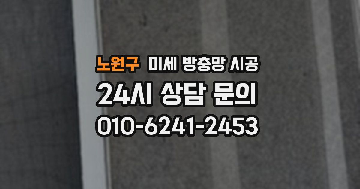 노원구 미세 방충망 시공
