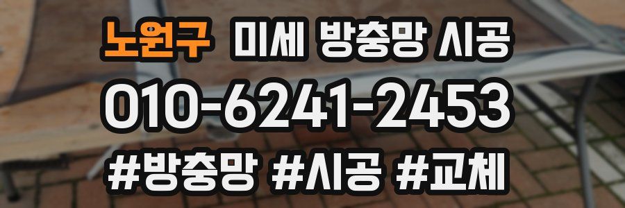 노원구 미세 방충망 시공