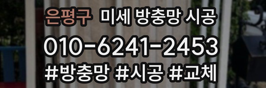 은평구 미세 방충망 시공