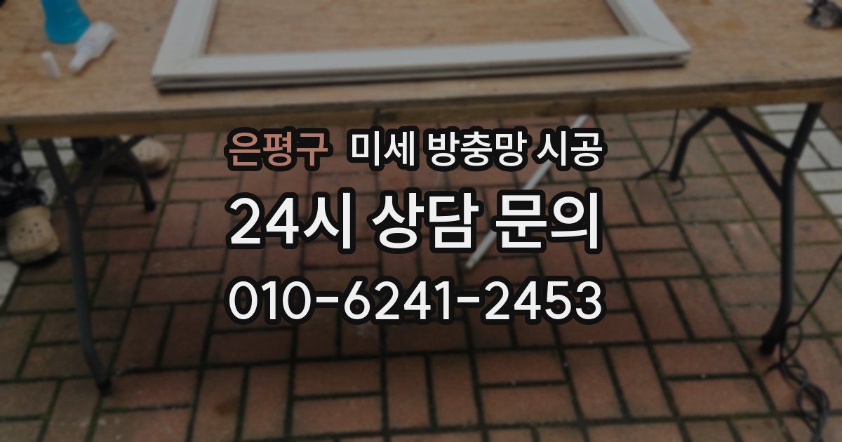 은평구 미세 방충망 시공