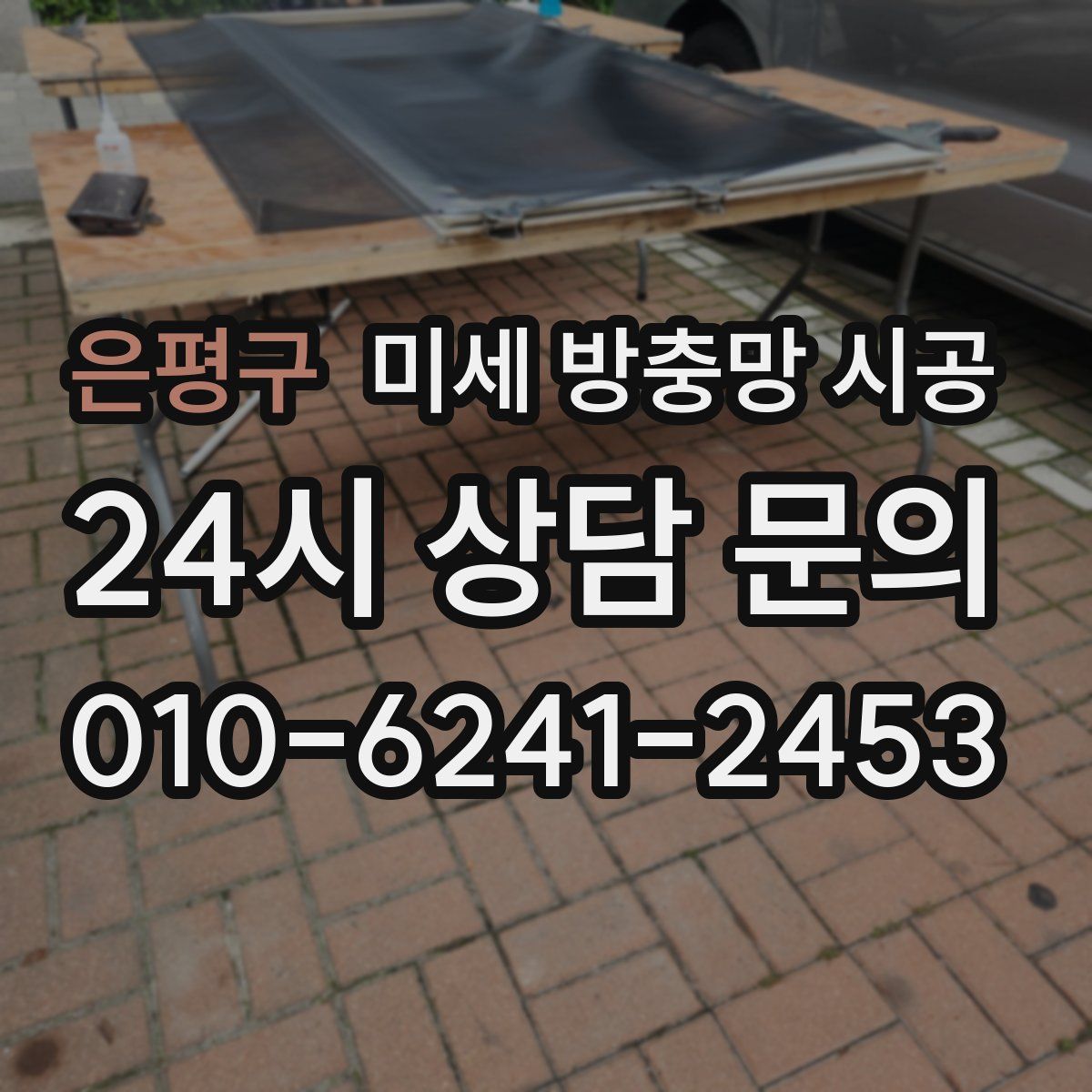 은평구 미세 방충망 시공