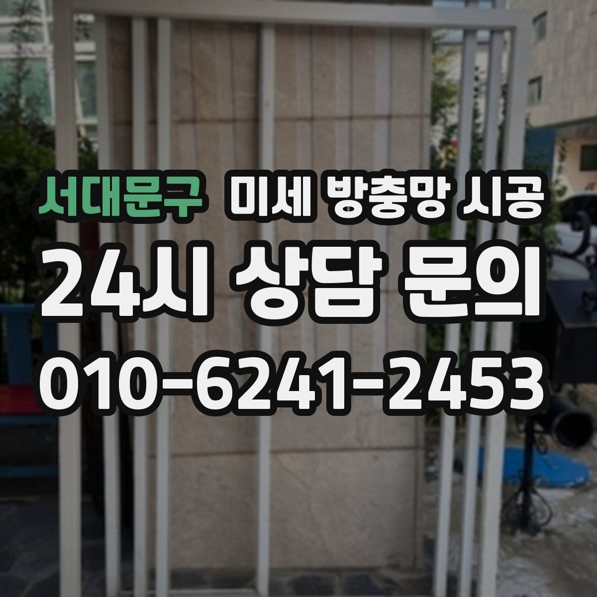 서대문구 미세 방충망 시공