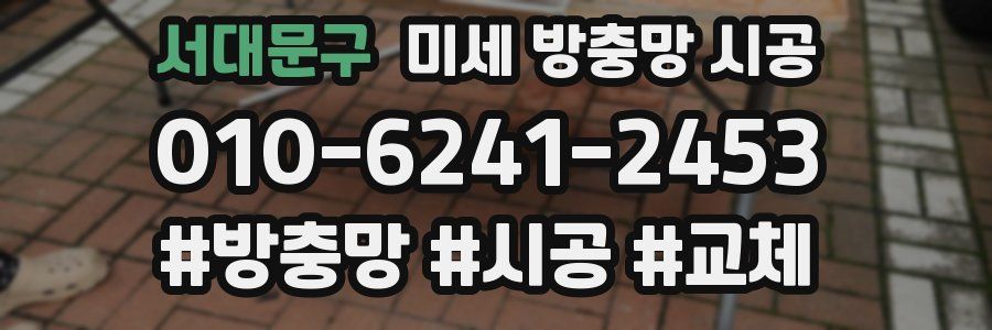 서대문구 미세 방충망 시공