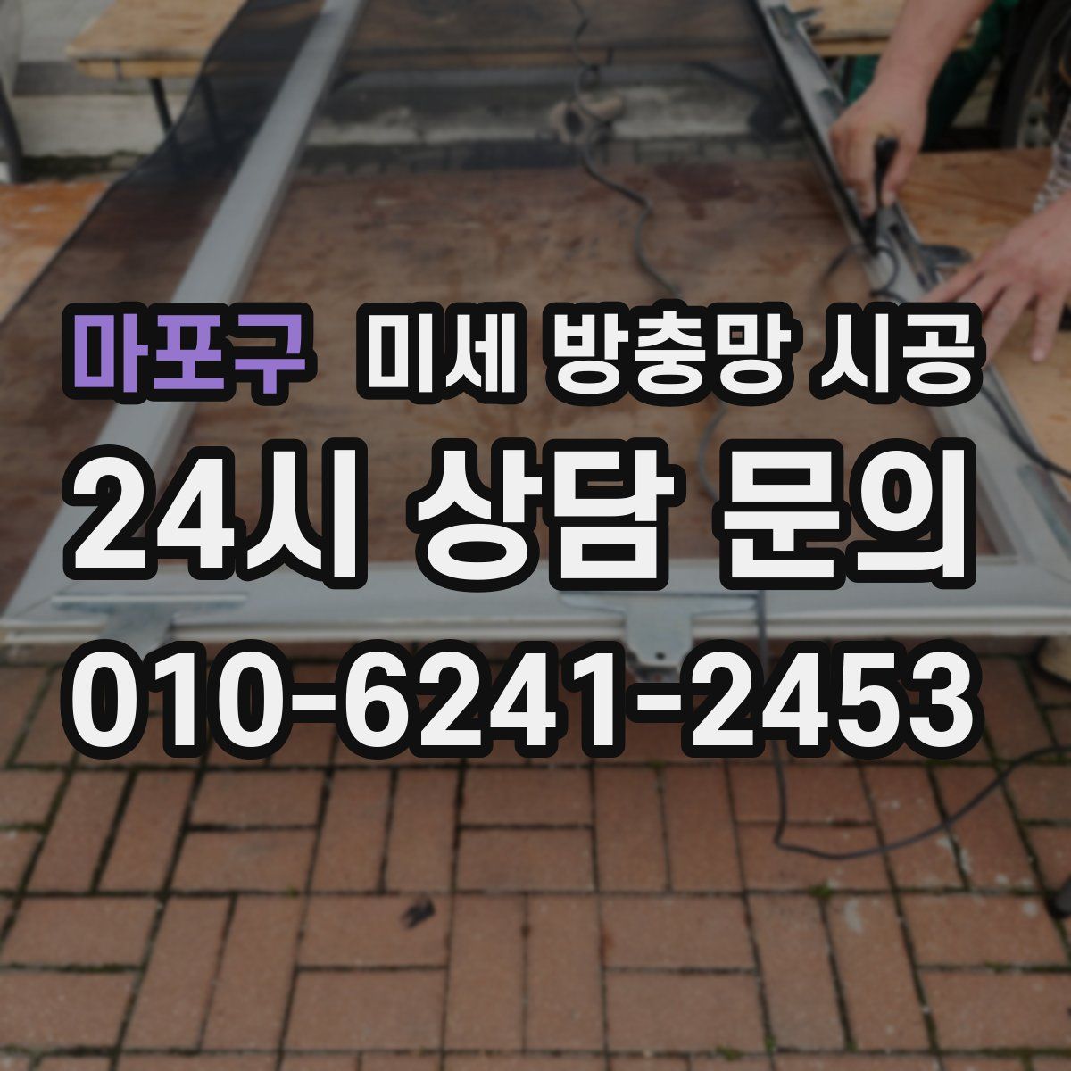 마포구 미세 방충망 시공