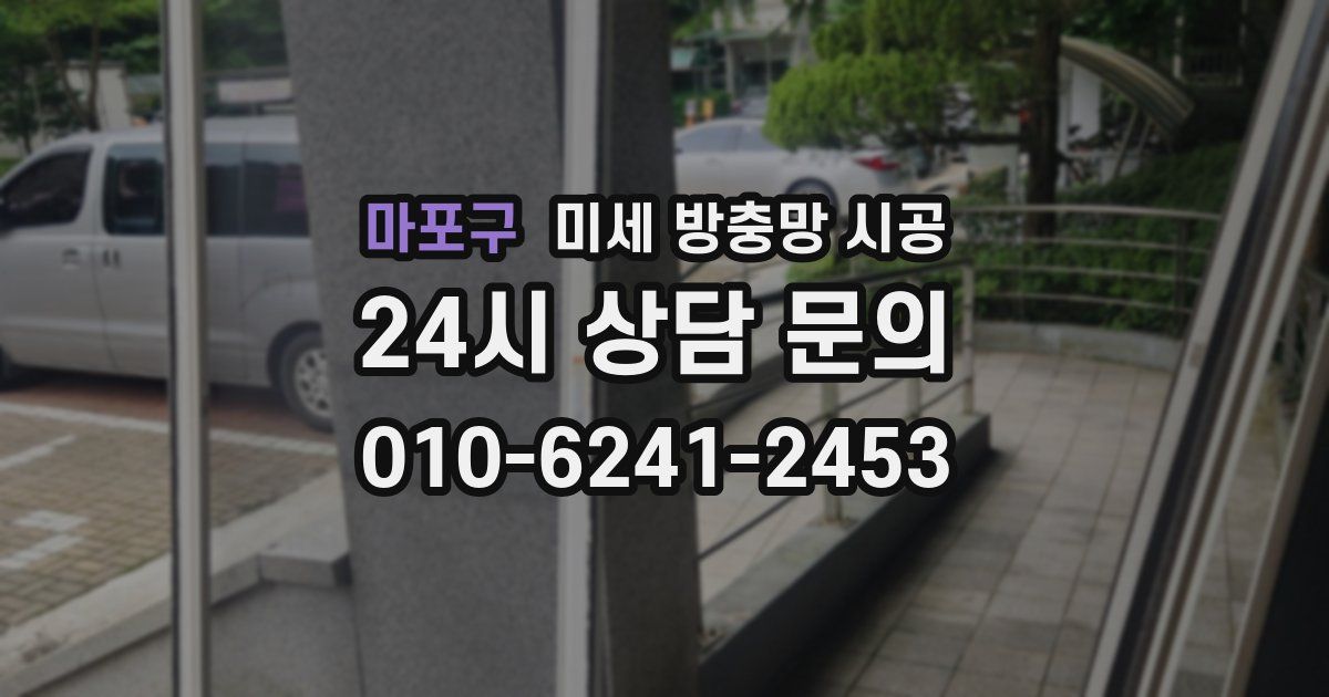 마포구 미세 방충망 시공