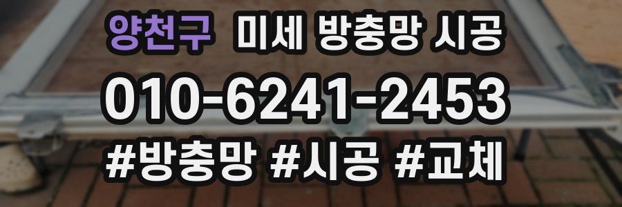양천구 미세 방충망 시공