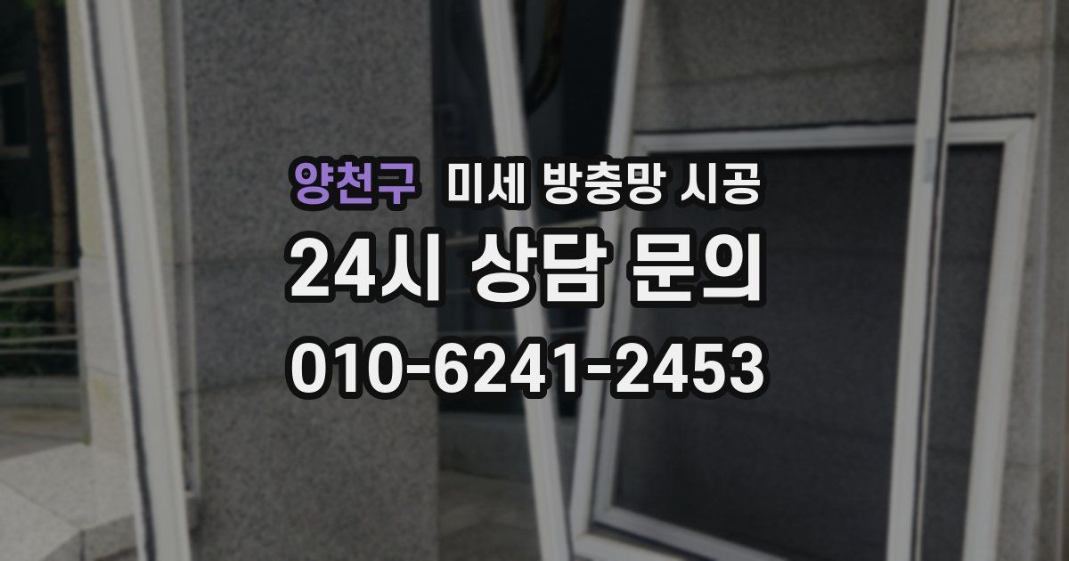 양천구 미세 방충망 시공