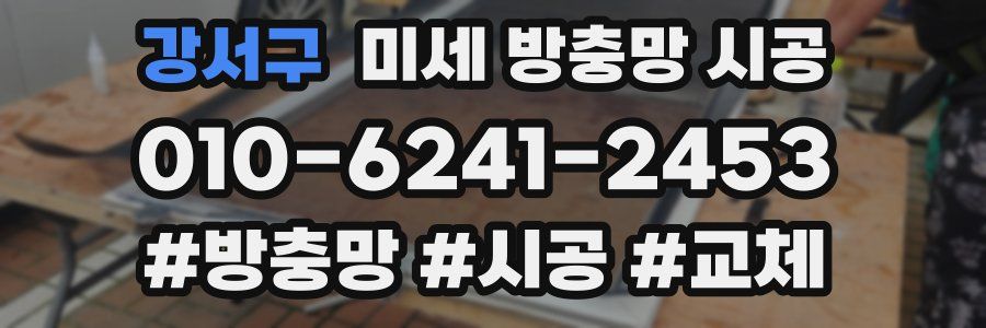 강서구 미세 방충망 시공