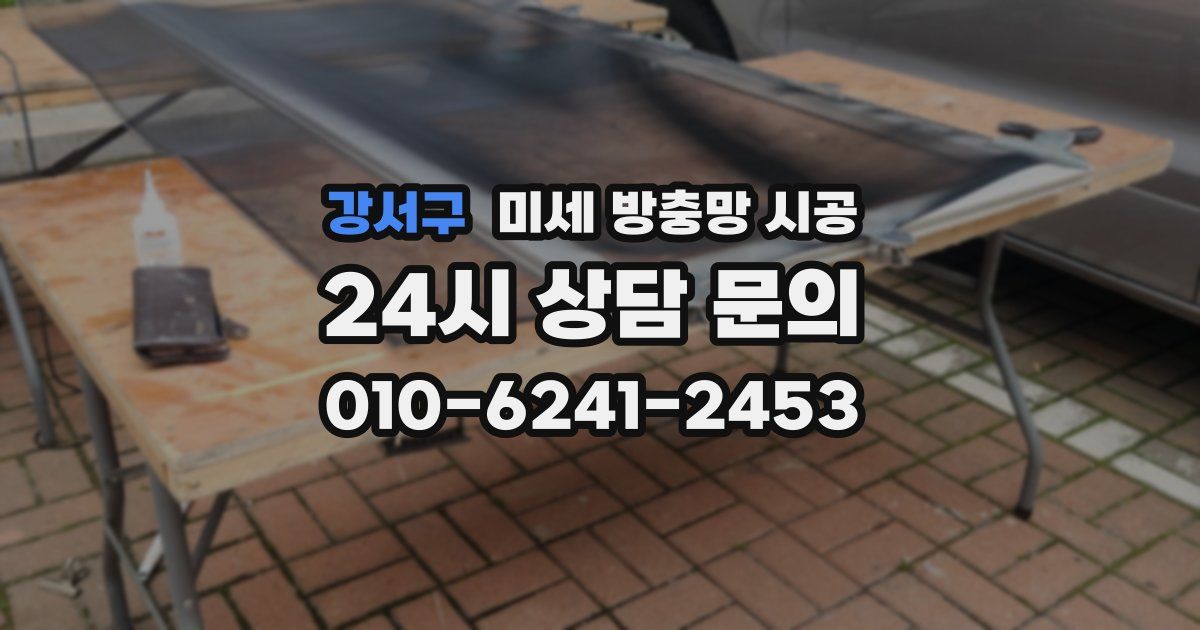 강서구 미세 방충망 시공