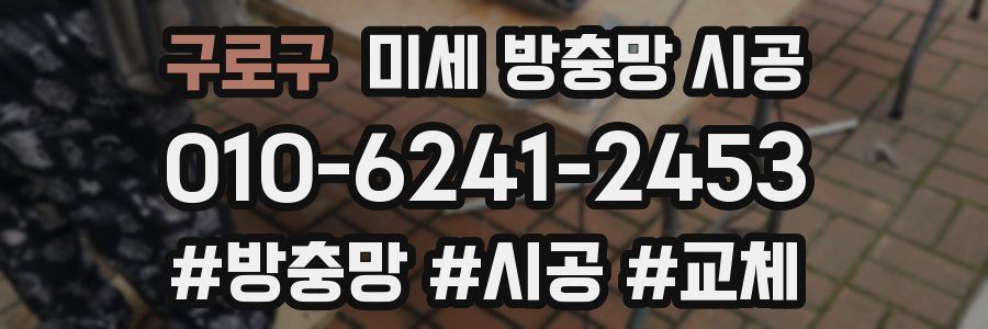 구로구 미세 방충망 시공