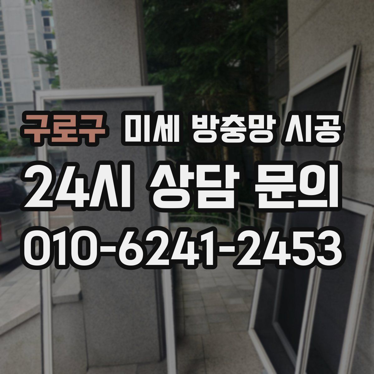 구로구 미세 방충망 시공