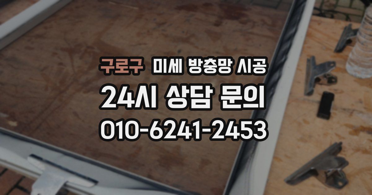구로구 미세 방충망 시공