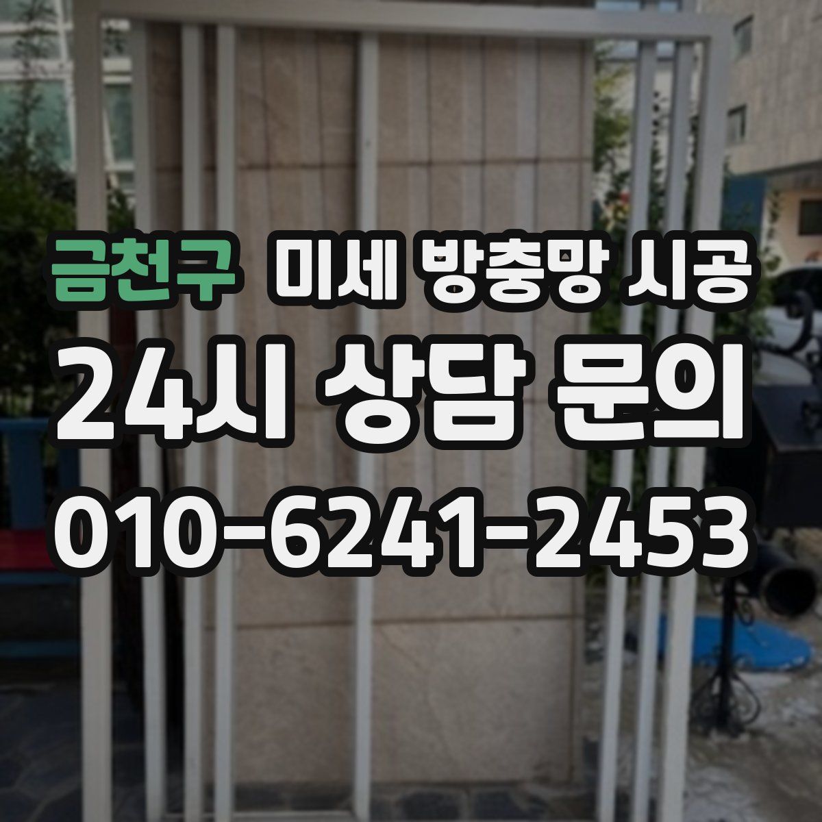 금천구 미세 방충망 시공