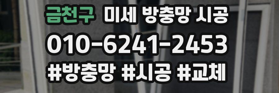 금천구 미세 방충망 시공