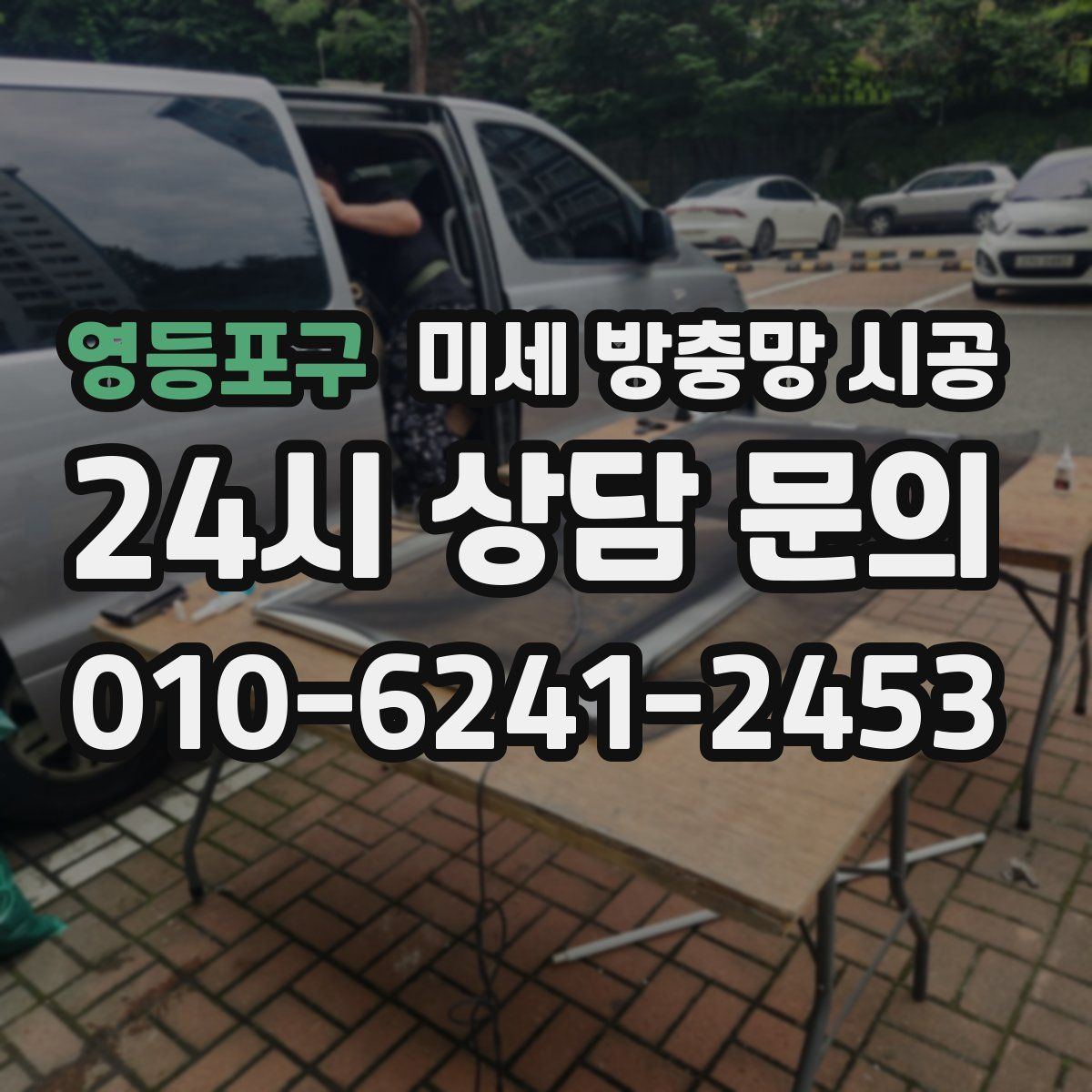 영등포구 미세 방충망 시공