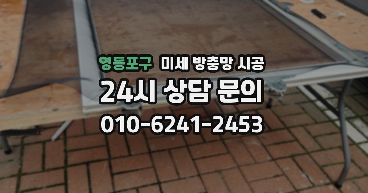 영등포구 미세 방충망 시공