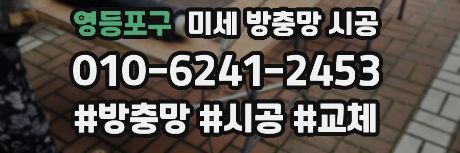 영등포구 미세 방충망 시공