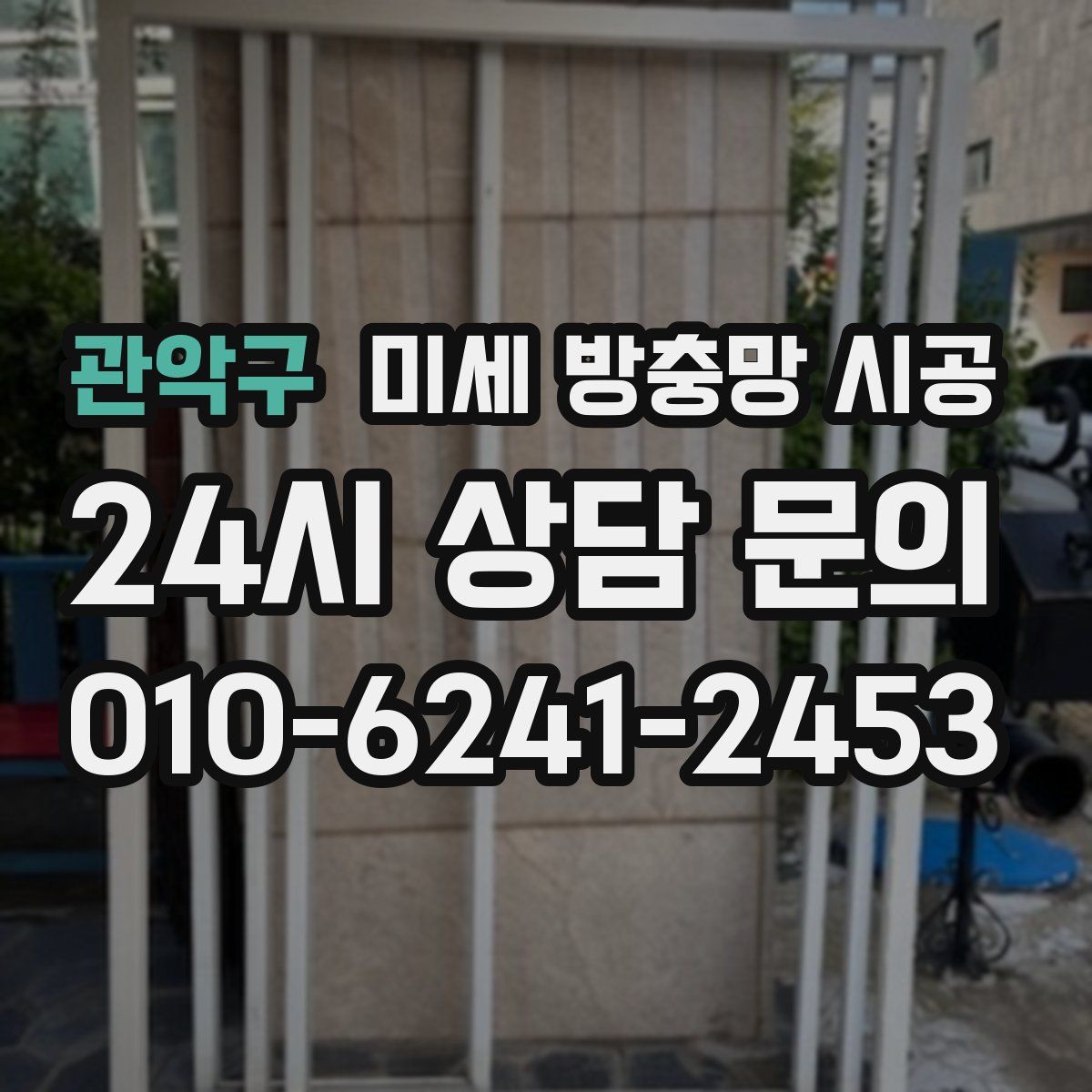 관악구 미세 방충망 시공