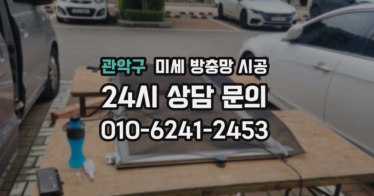 관악구 미세 방충망 시공