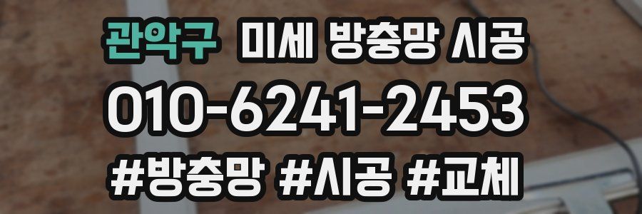 관악구 미세 방충망 시공