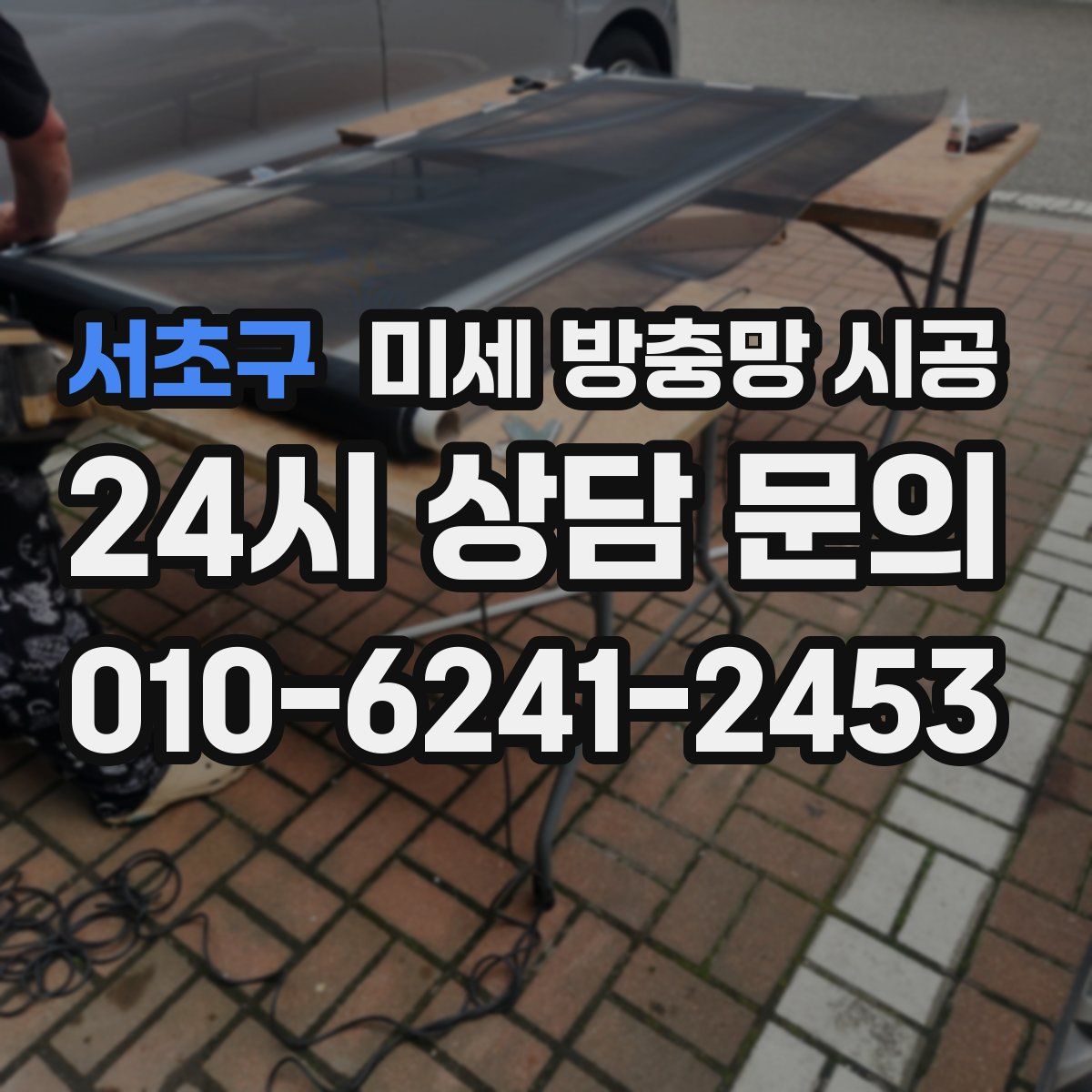 서초구 미세 방충망 시공
