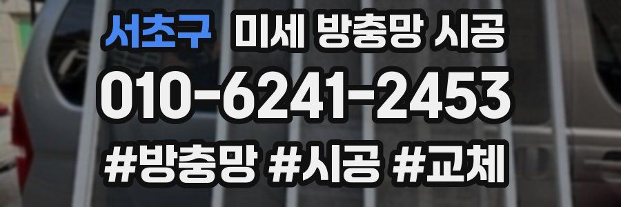 서초구 미세 방충망 시공