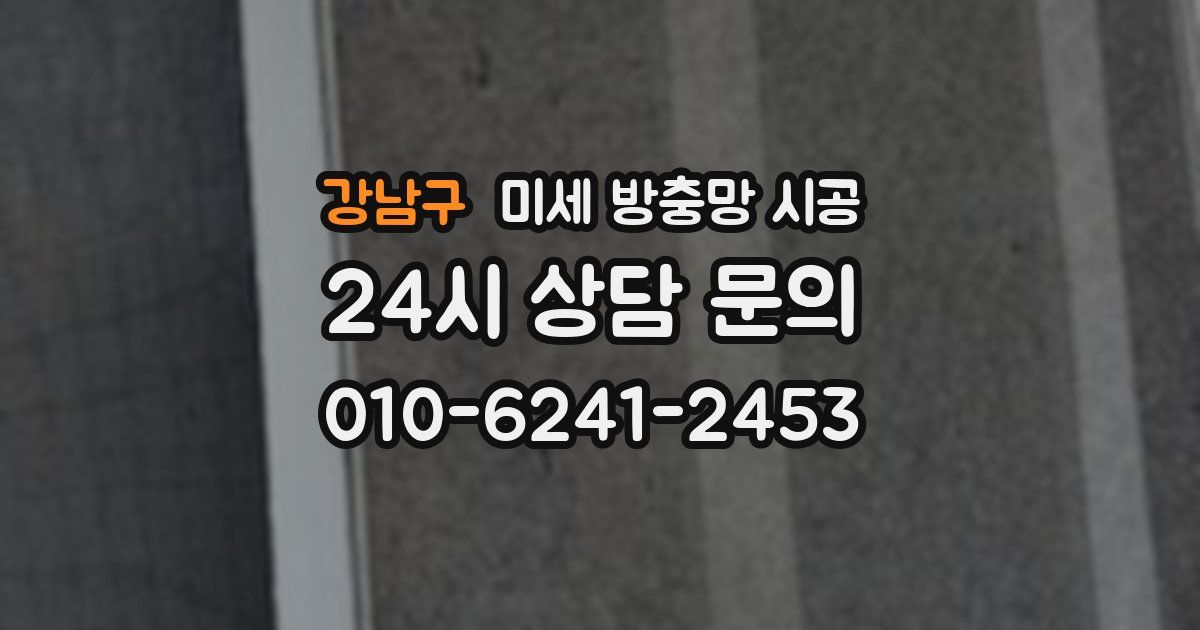 강남구 미세 방충망 시공