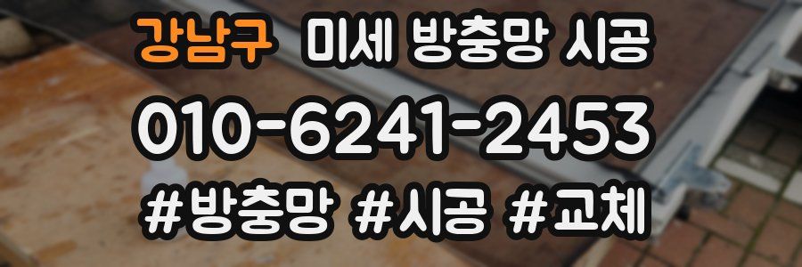 강남구 미세 방충망 시공