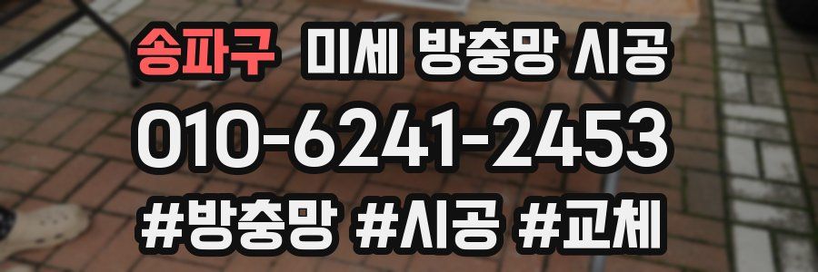 송파구 미세 방충망 시공