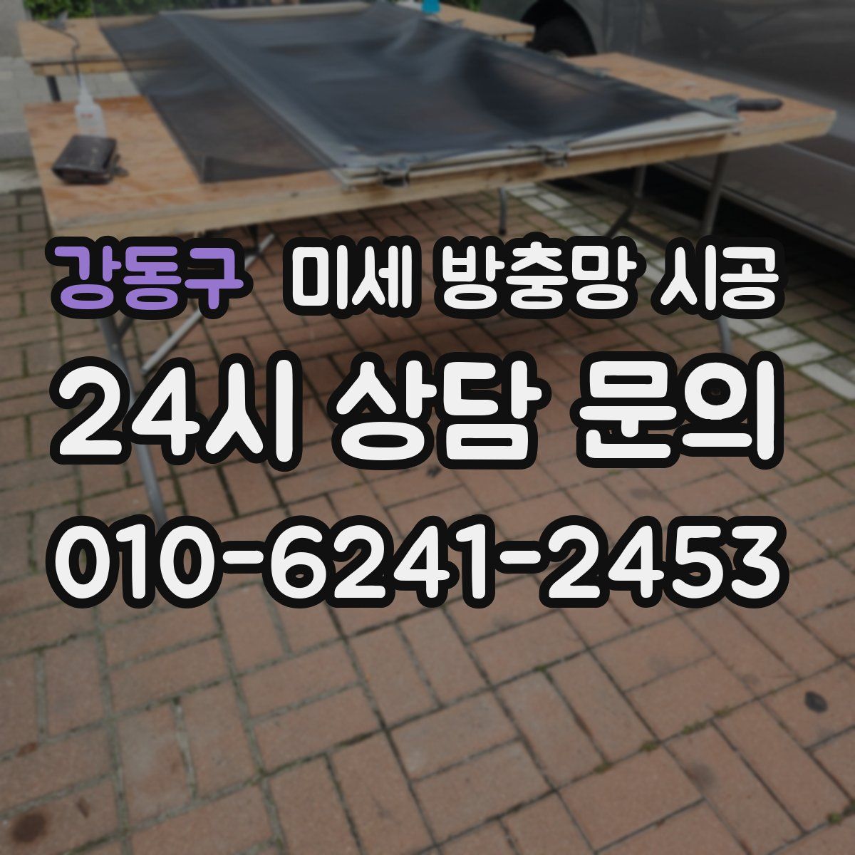 강동구 미세 방충망 시공