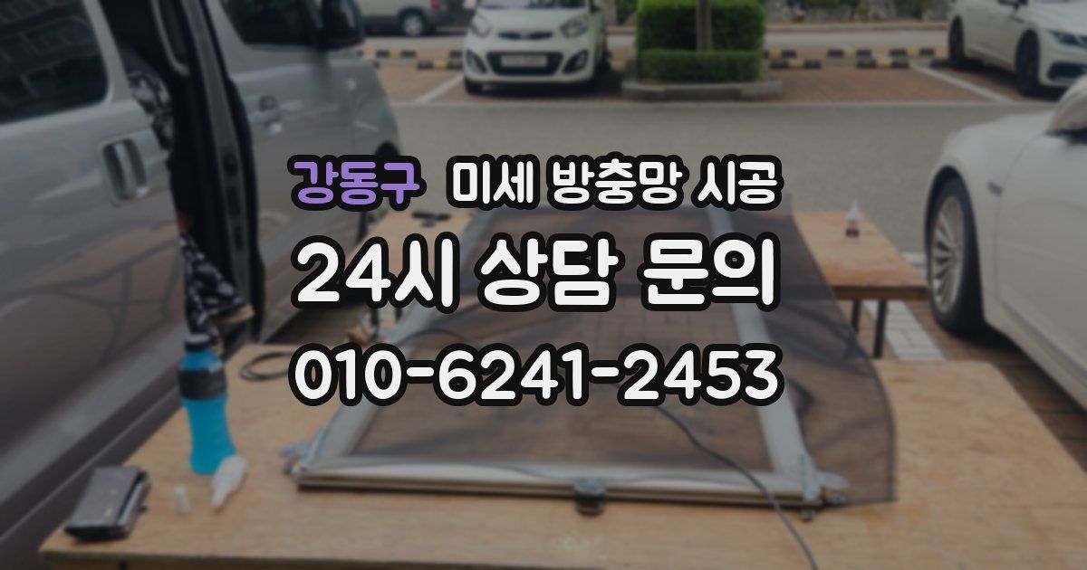 강동구 미세 방충망 시공