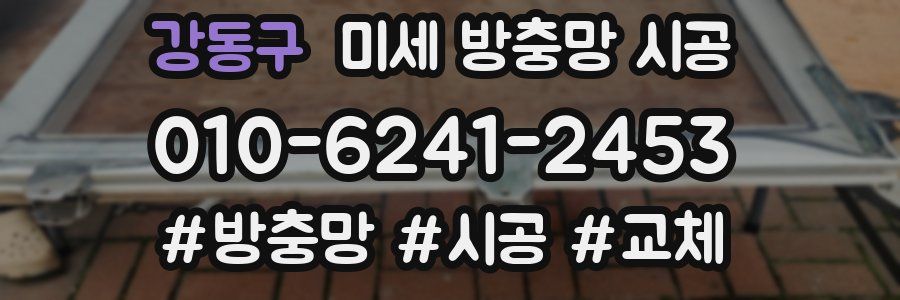 강동구 미세 방충망 시공
