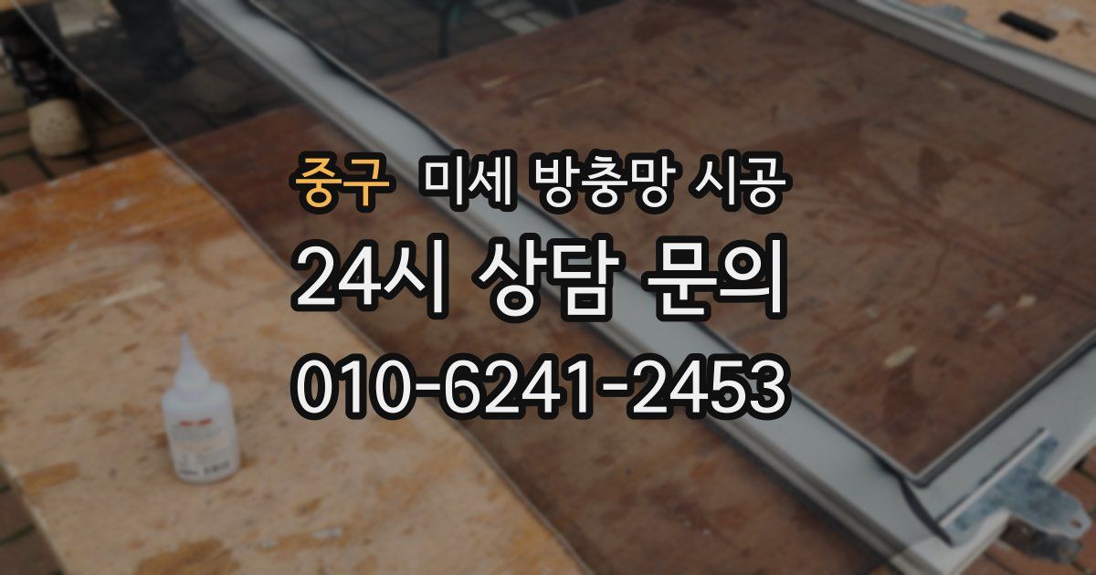 중구 미세 방충망 시공