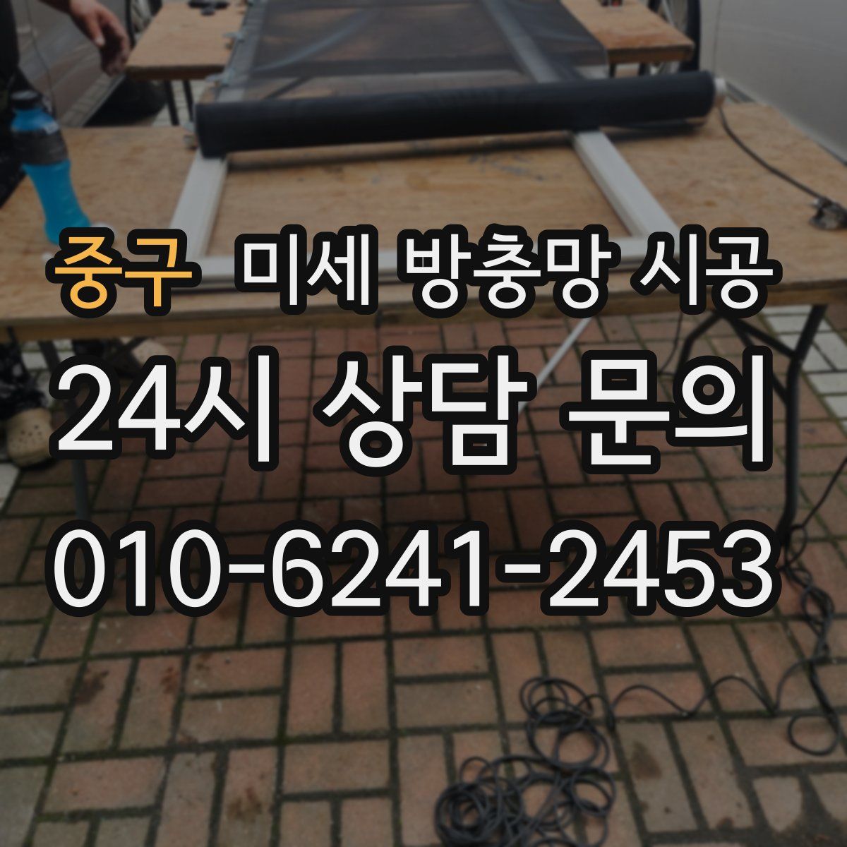 중구 미세 방충망 시공