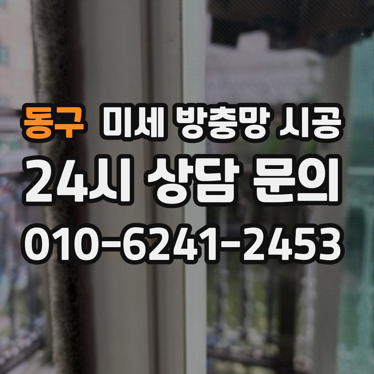 동구 미세 방충망 시공 후 통풍과 차단 성능을 함께 보기