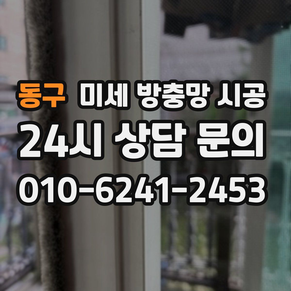 동구 미세 방충망 시공