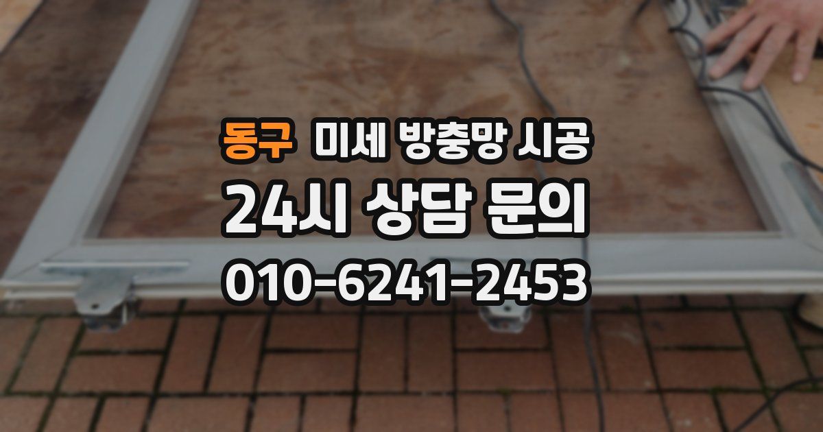 동구 미세 방충망 시공