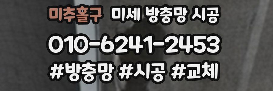 미추홀구 미세 방충망 시공
