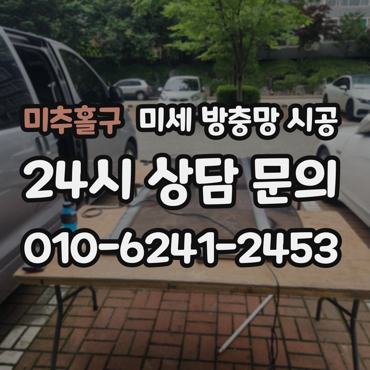 미추홀구 미세 방충망 시공