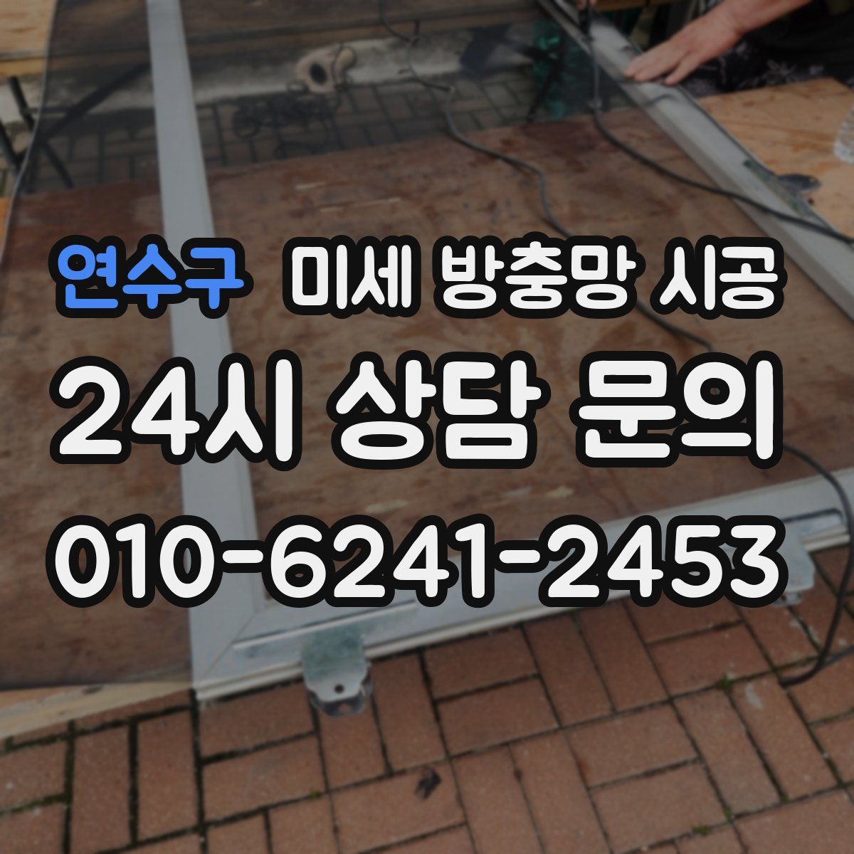 연수구 미세 방충망 시공