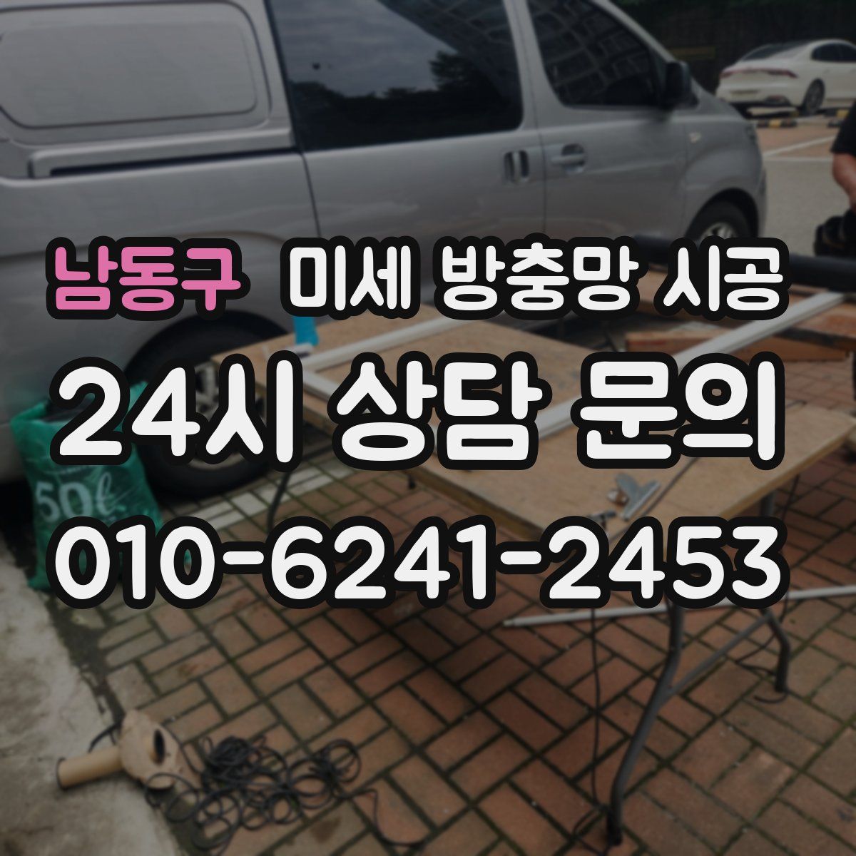 남동구 미세 방충망 시공