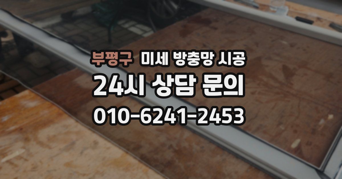 부평구 미세 방충망 시공