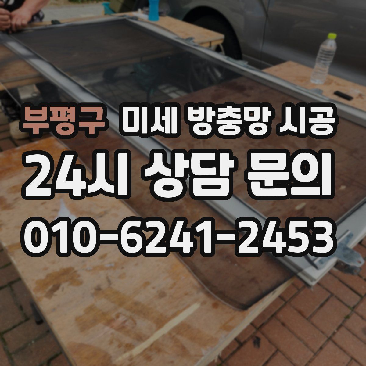 부평구 미세 방충망 시공