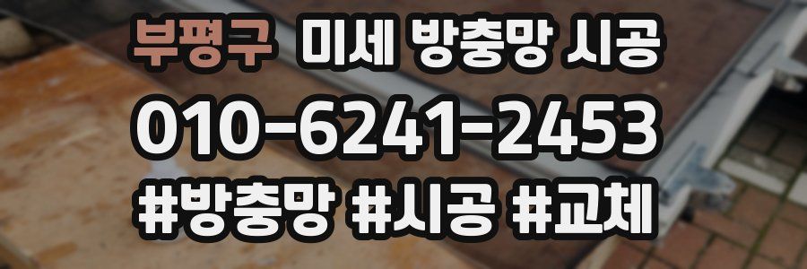 부평구 미세 방충망 시공